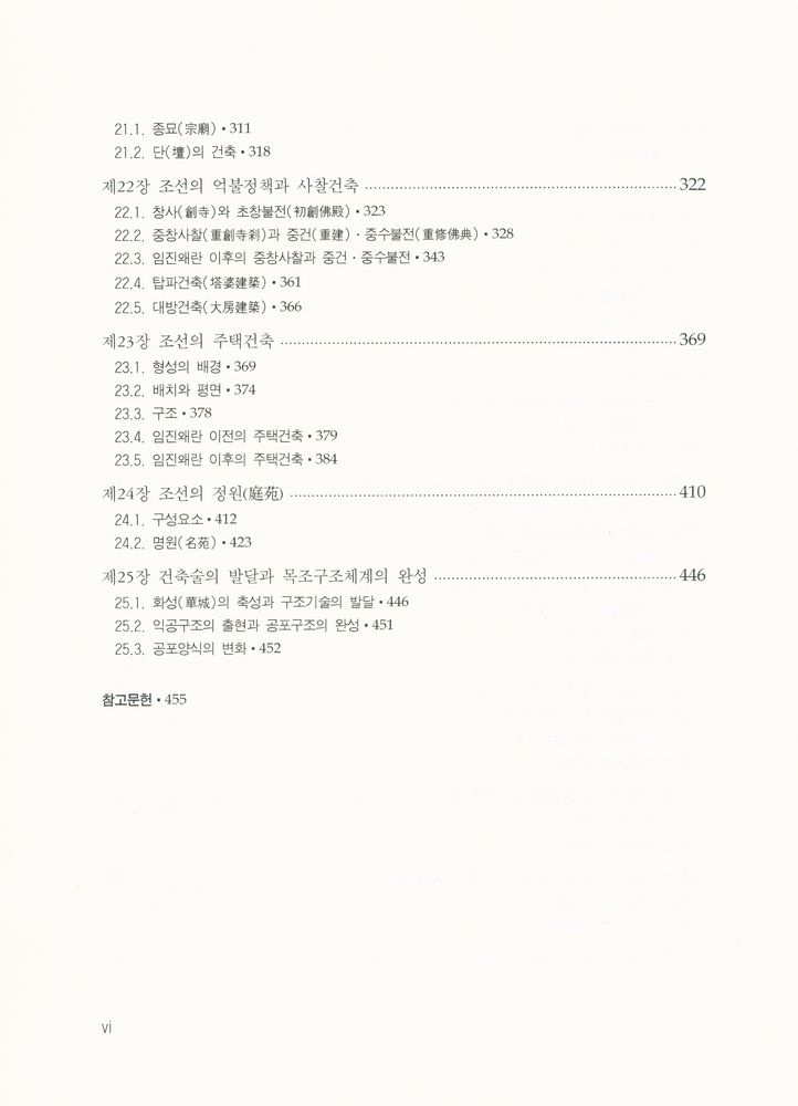 『학술연구총서 57 - 한국건축사』 5