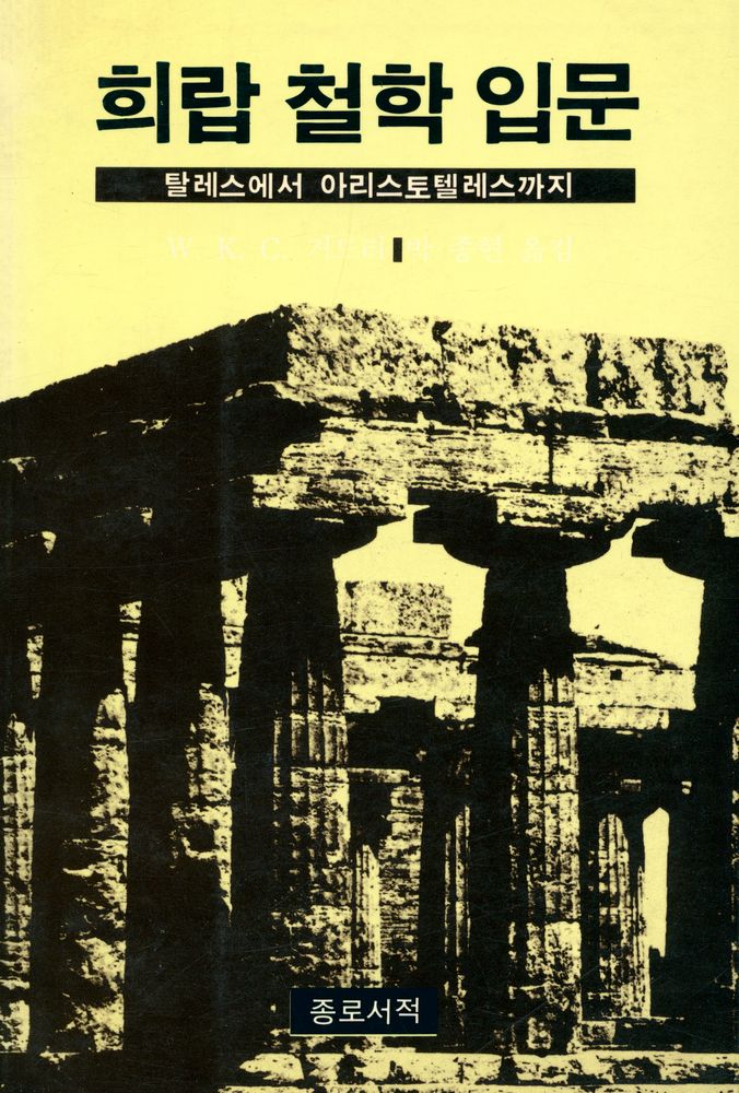 『희랍철학 입문』 1