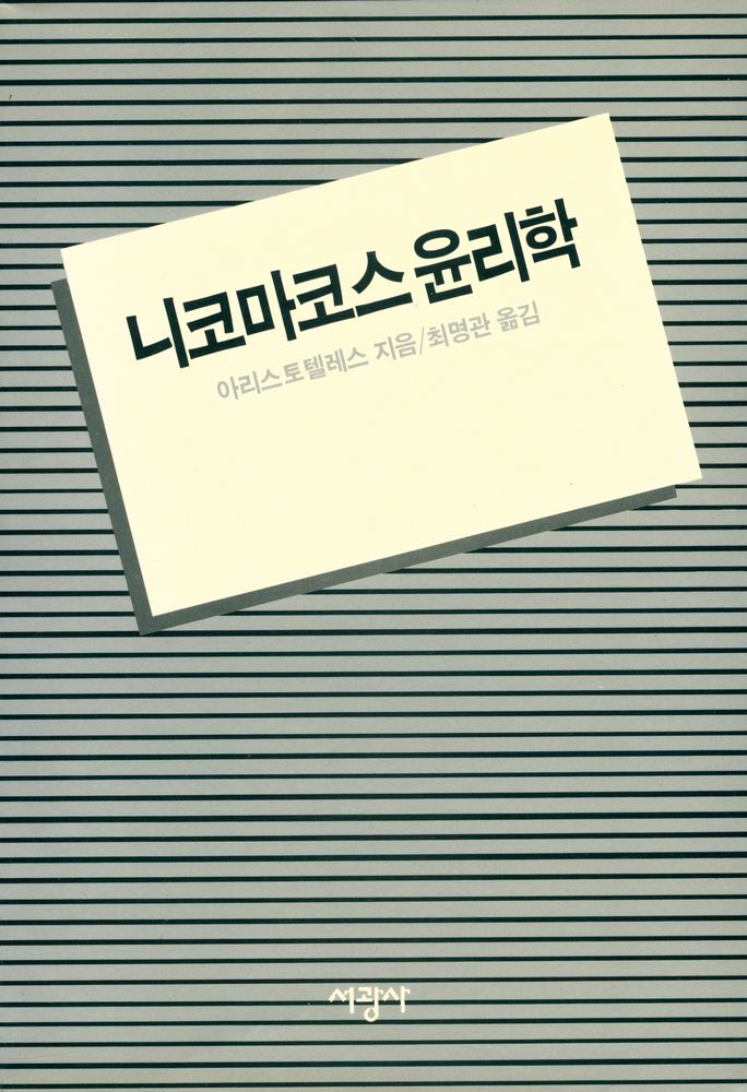 『니코마코스 윤리학』 1