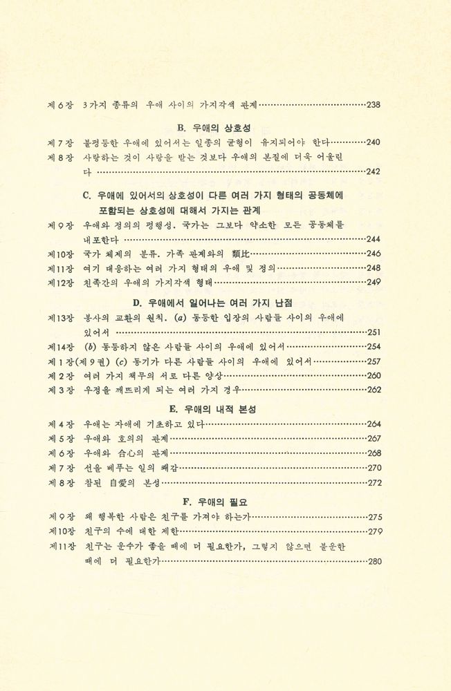 『니코마코스 윤리학』 8