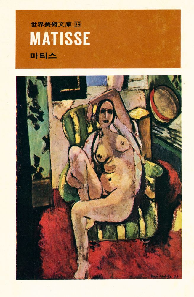 『世界美術文庫 39 - MATISSE 마티스(세계미술문고 39 - MATISSE 마티스)』 1