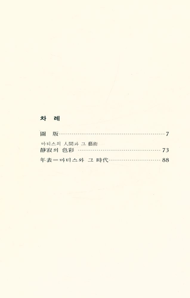 『世界美術文庫 39 - MATISSE 마티스(세계미술문고 39 - MATISSE 마티스)』 2