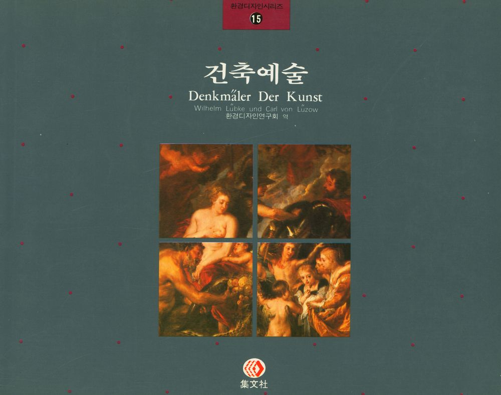 『환경디자인선시리즈 15 - 건축예술』 1