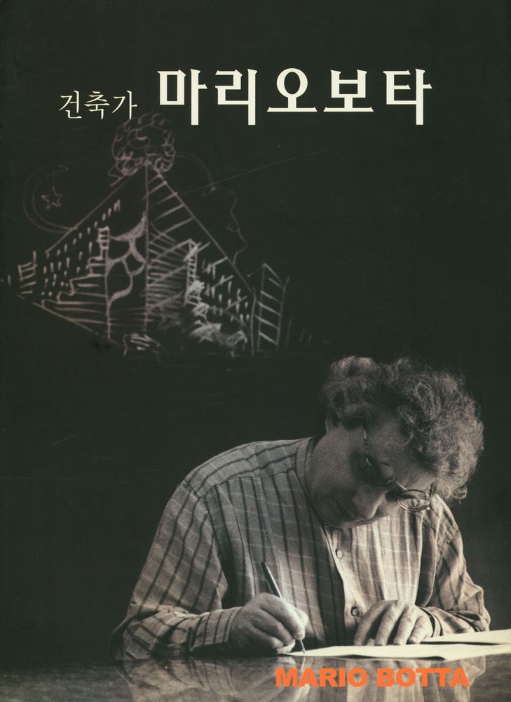 『건축가 마리오보타』 1
