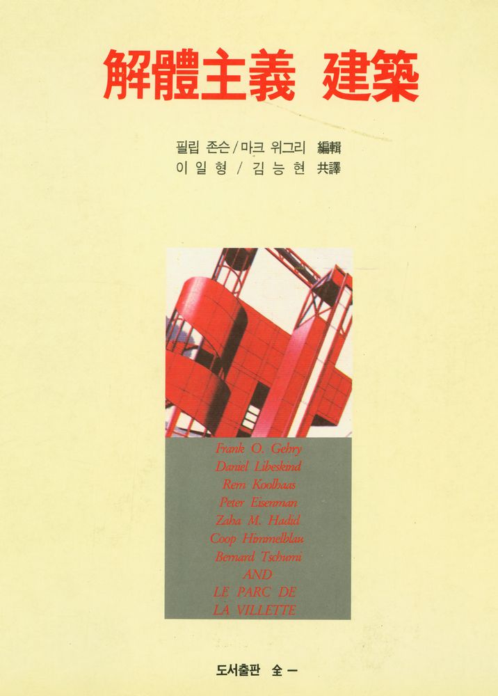 『解體主義 建築(해체주의 건축)』 1
