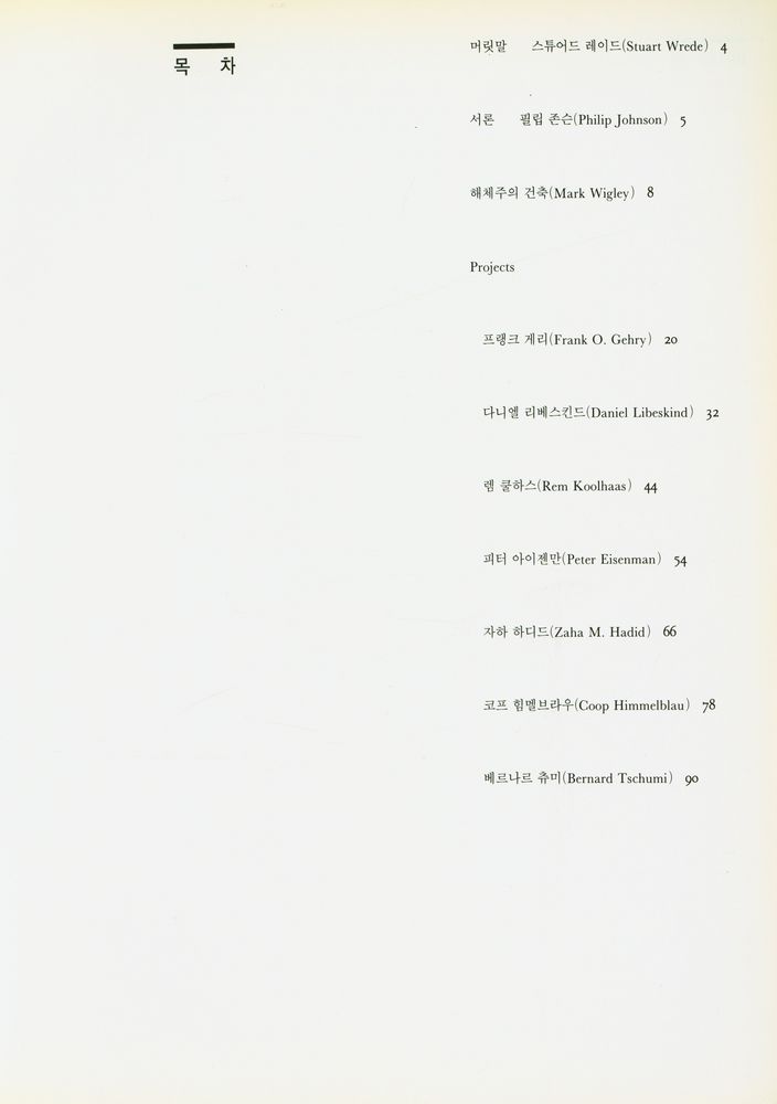 『解體主義 建築(해체주의 건축)』 2