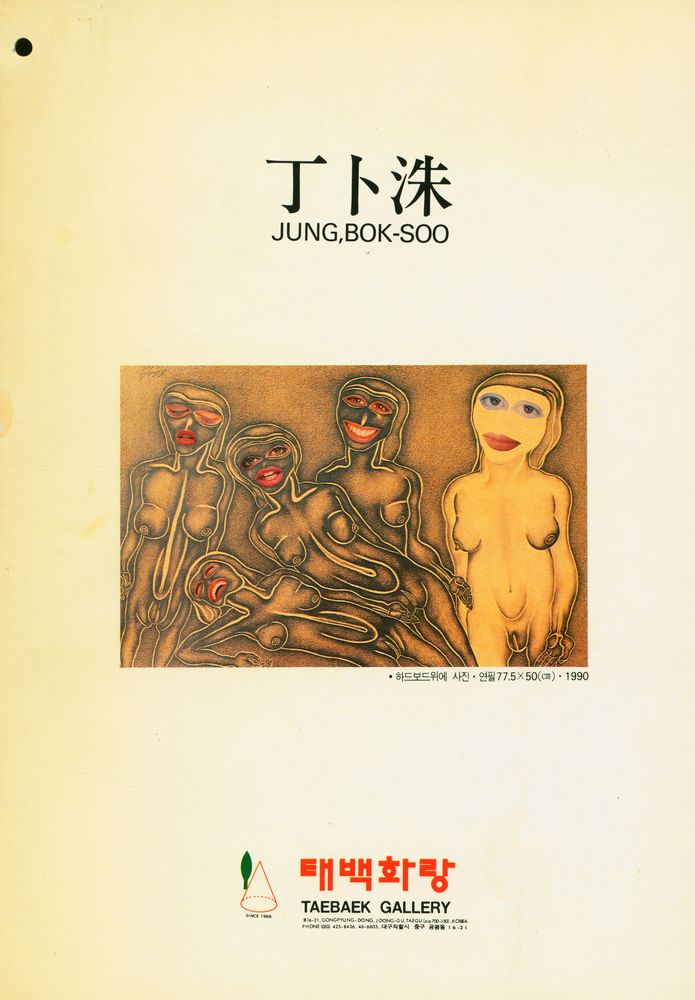 《제 6회 丁卜洙展(제 6회 정복수전)》 1