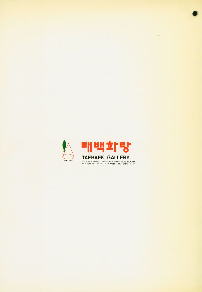 《제 6회 丁卜洙展(제 6회 정복수전)》 3