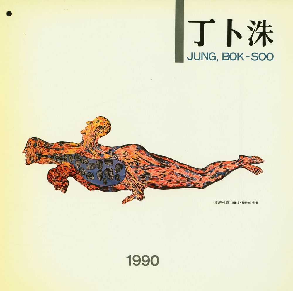 《제 4회 丁卜洙展(제 4회 정복수전)》 1