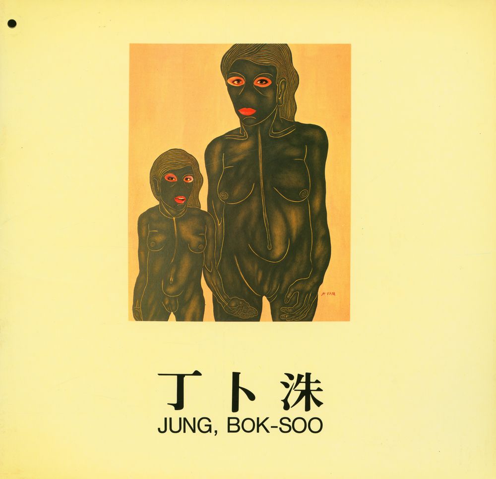 《제 3회 丁卜洙展(제 3회 정복수전)》 1