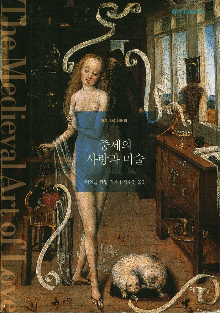 『아트 라이브러리 8 중세의 사랑과 미술』 1