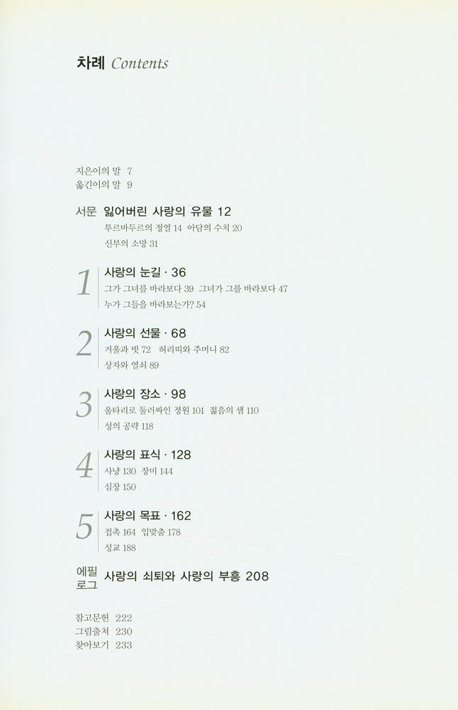 『아트 라이브러리 8 중세의 사랑과 미술』 2