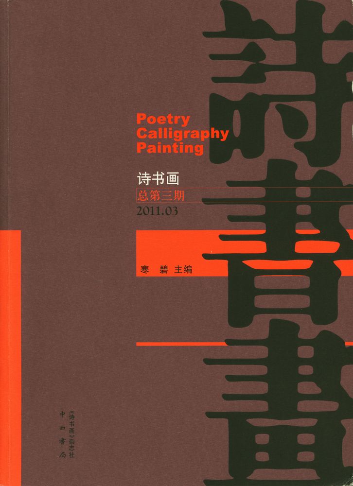 『Poetry Calligraphy Painting_诗书画: 总第三期』 1