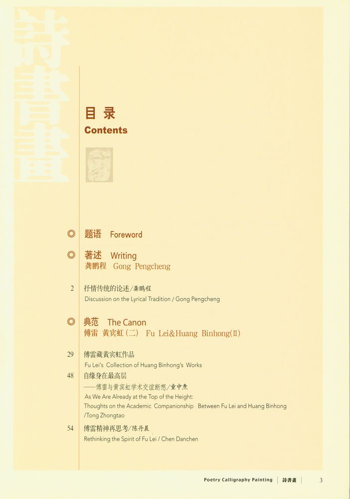 『Poetry Calligraphy Painting_诗书画: 总第三期』 2