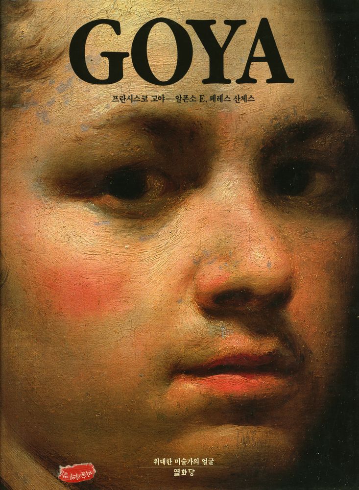 『위대한 미술가의 얼굴 2:GOYA 프란시스코 고야』 1
