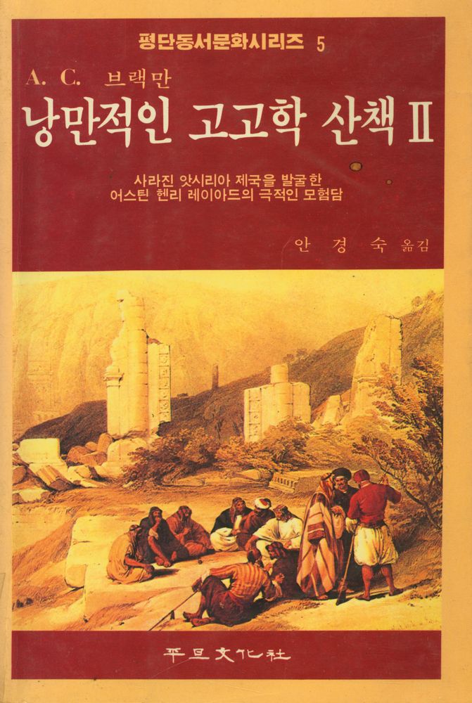 『평단동서문화시리즈 5 낭만적인 고고학 산책 2:사라진 앗시리아 제국을 발굴한 어스틴 헨리 레이아드의 극적인 모험담』 1