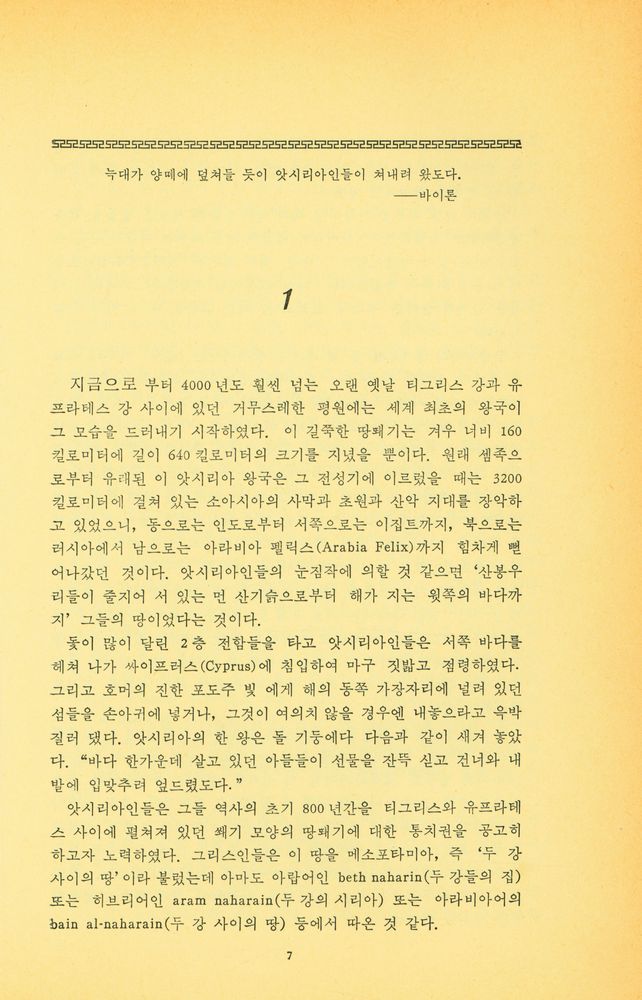 『평단동서문화시리즈 5 낭만적인 고고학 산책 2:사라진 앗시리아 제국을 발굴한 어스틴 헨리 레이아드의 극적인 모험담』 2