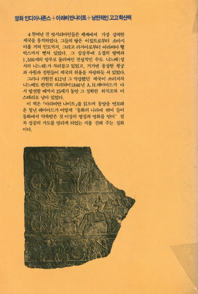 『평단동서문화시리즈 5 낭만적인 고고학 산책 2:사라진 앗시리아 제국을 발굴한 어스틴 헨리 레이아드의 극적인 모험담』 3