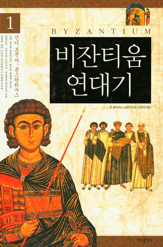 『비잔티움 연대기 1: 신이 보낸 자, 콘스탄티누스』 1