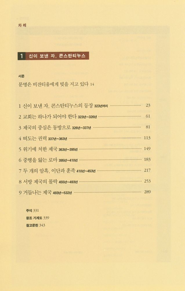 『비잔티움 연대기 1: 신이 보낸 자, 콘스탄티누스』 2
