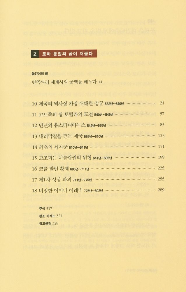 『비잔티움 연대기 1: 신이 보낸 자, 콘스탄티누스』 3