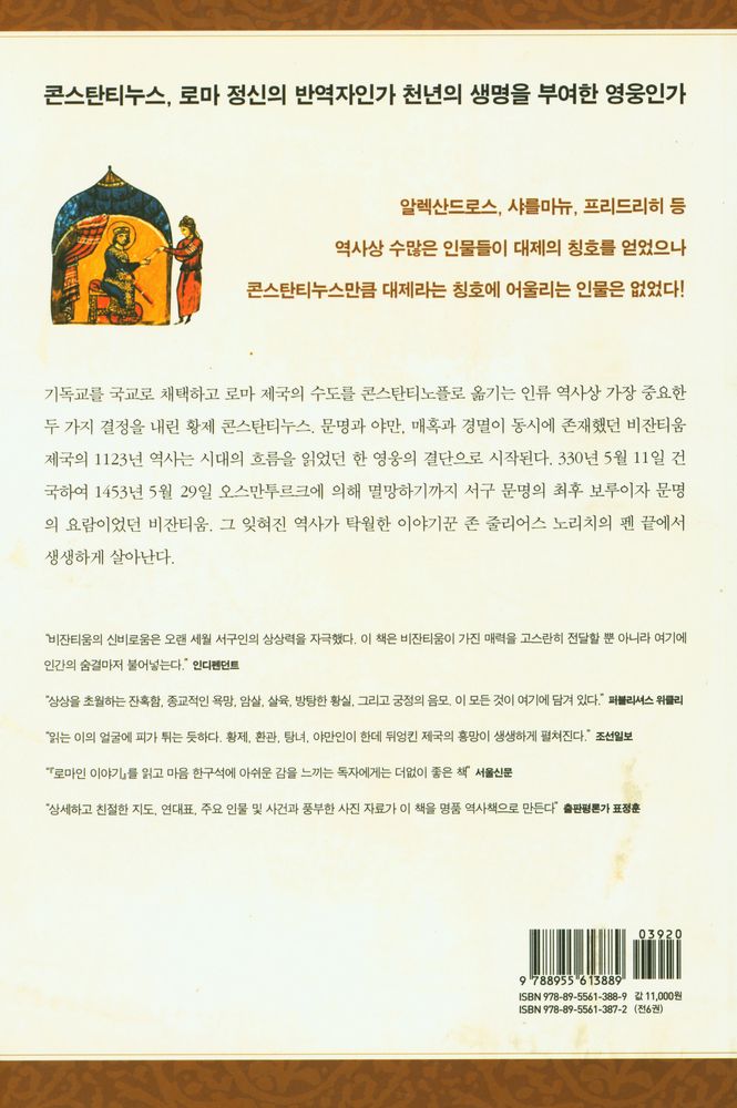 『비잔티움 연대기 1: 신이 보낸 자, 콘스탄티누스』 4