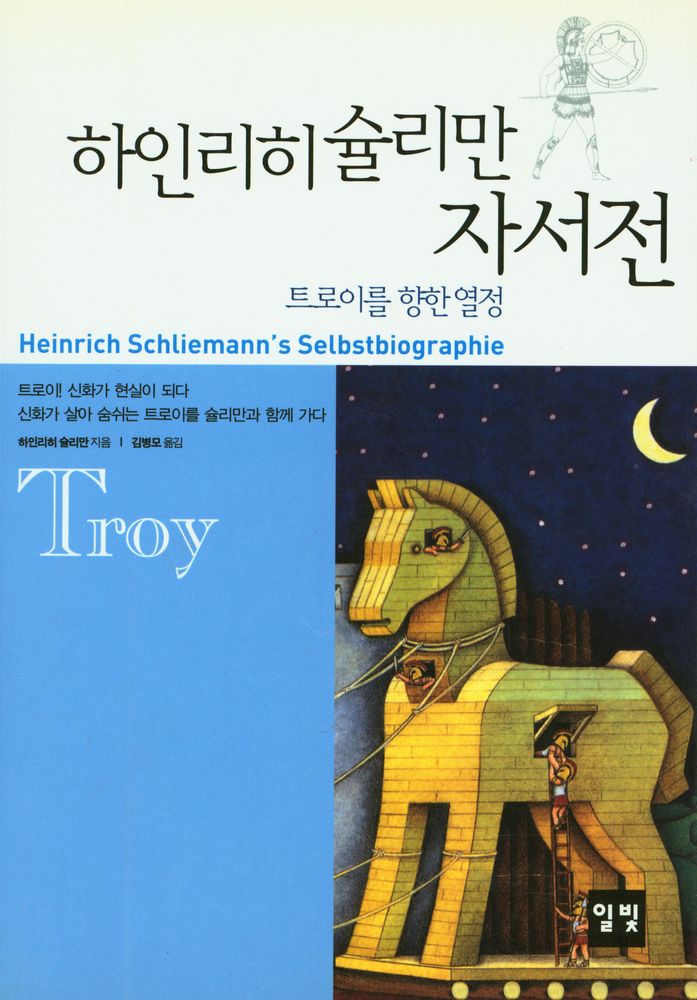 『하인리히 슐리만 자서전: 트로이를 향한 열정』 1