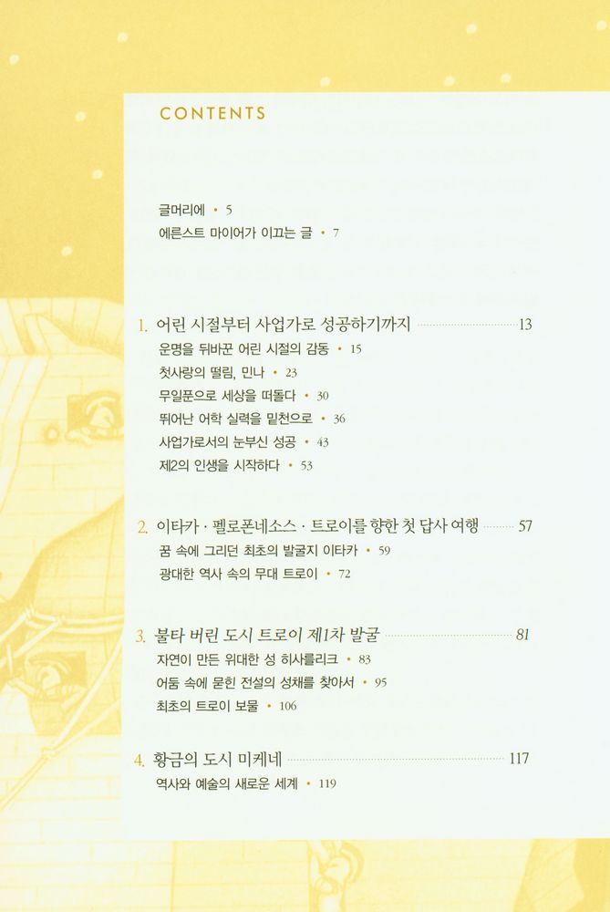 『하인리히 슐리만 자서전: 트로이를 향한 열정』 2
