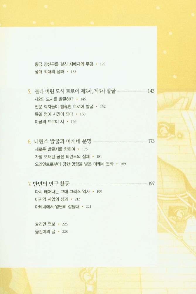 『하인리히 슐리만 자서전: 트로이를 향한 열정』 3