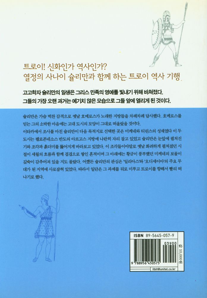 『하인리히 슐리만 자서전: 트로이를 향한 열정』 4