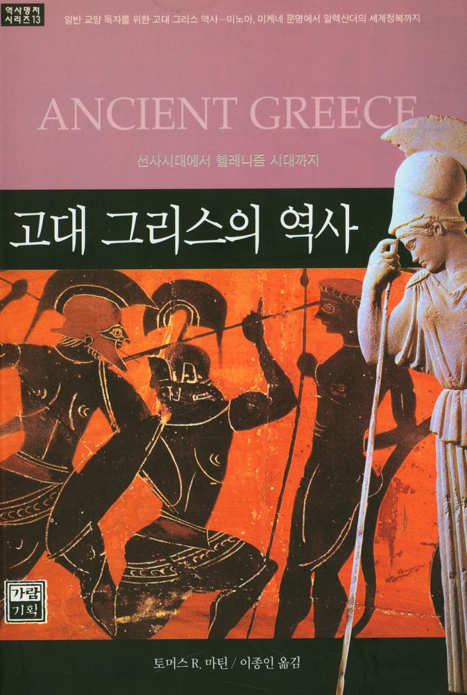 『고대 그리스의 역사』 1