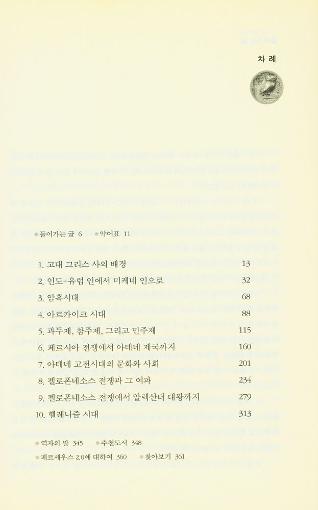 『고대 그리스의 역사』 2