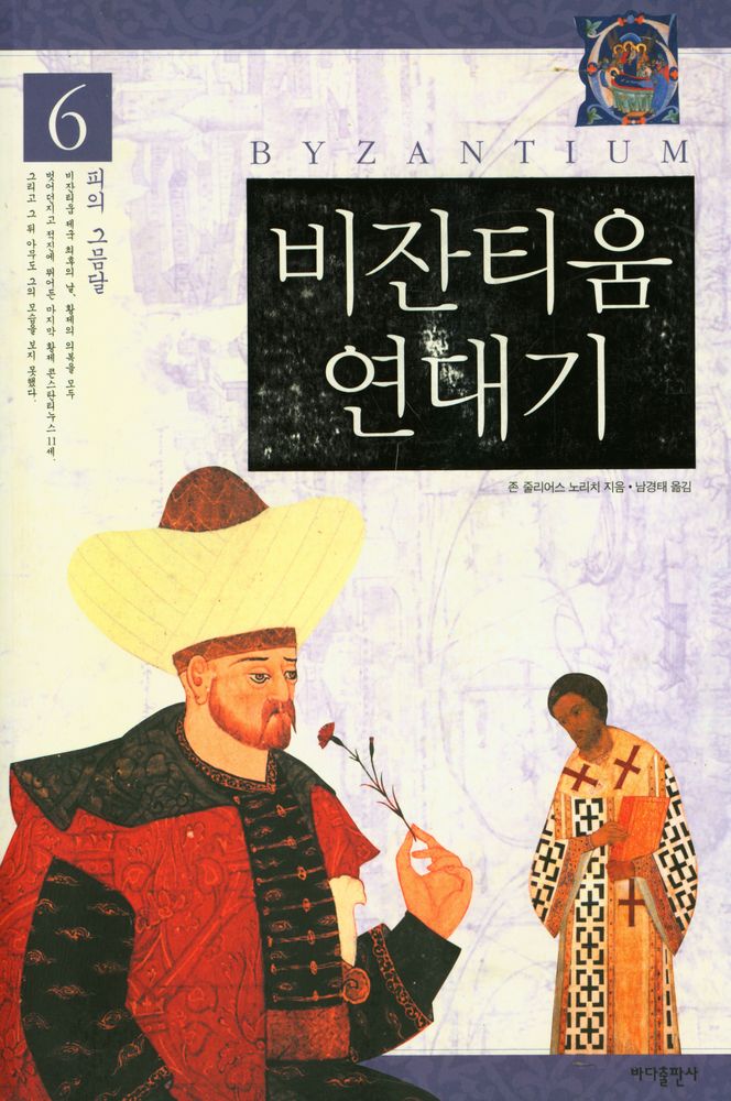 『비잔티움 연대기 6: 피의 그믐달』 1
