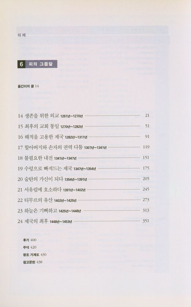 『비잔티움 연대기 6: 피의 그믐달』 2