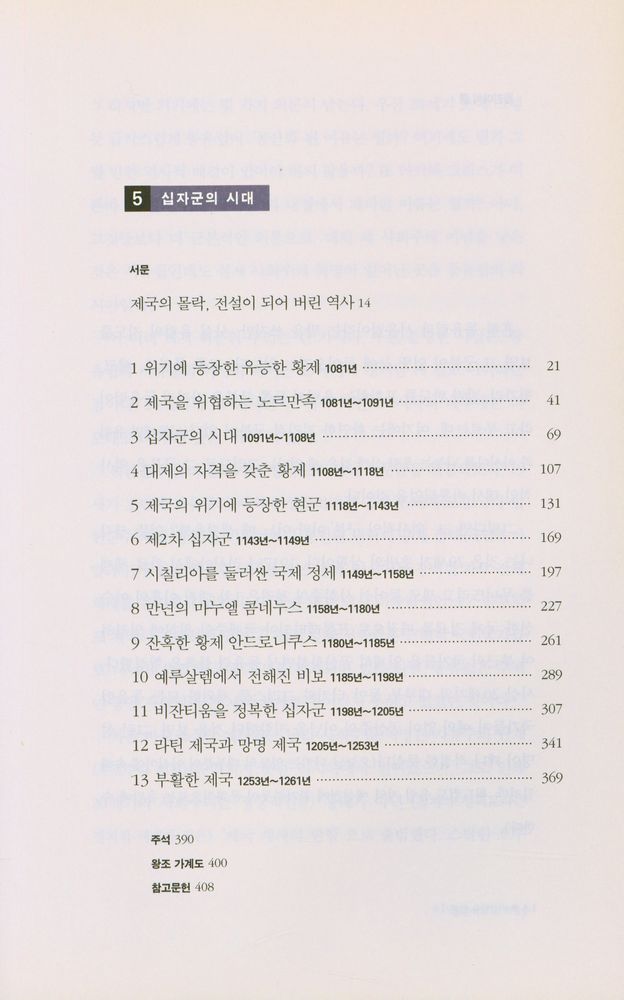 『비잔티움 연대기 6: 피의 그믐달』 3