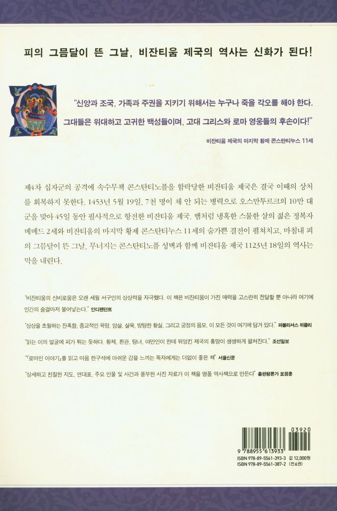 『비잔티움 연대기 6: 피의 그믐달』 4