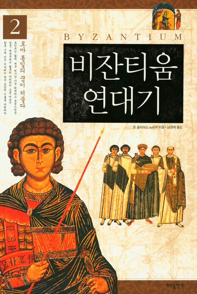 『비잔티움 연대기 2: 로마 통일의 꿈이 저물다』 1