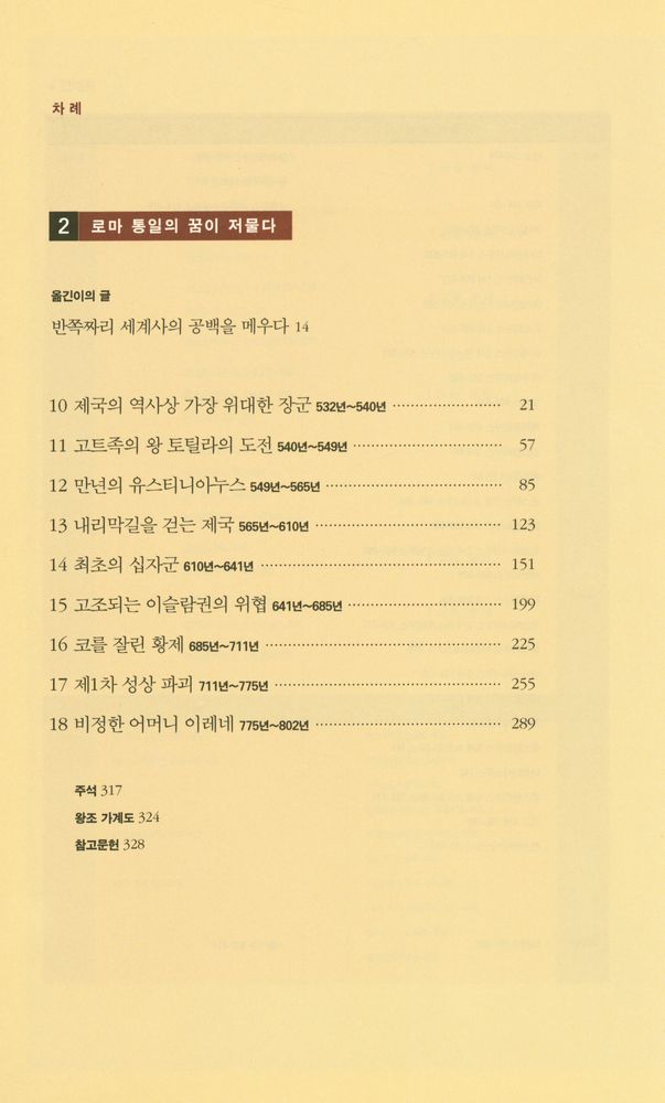 『비잔티움 연대기 2: 로마 통일의 꿈이 저물다』 2