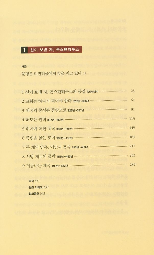 『비잔티움 연대기 2: 로마 통일의 꿈이 저물다』 3