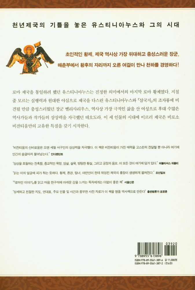 『비잔티움 연대기 2: 로마 통일의 꿈이 저물다』 4