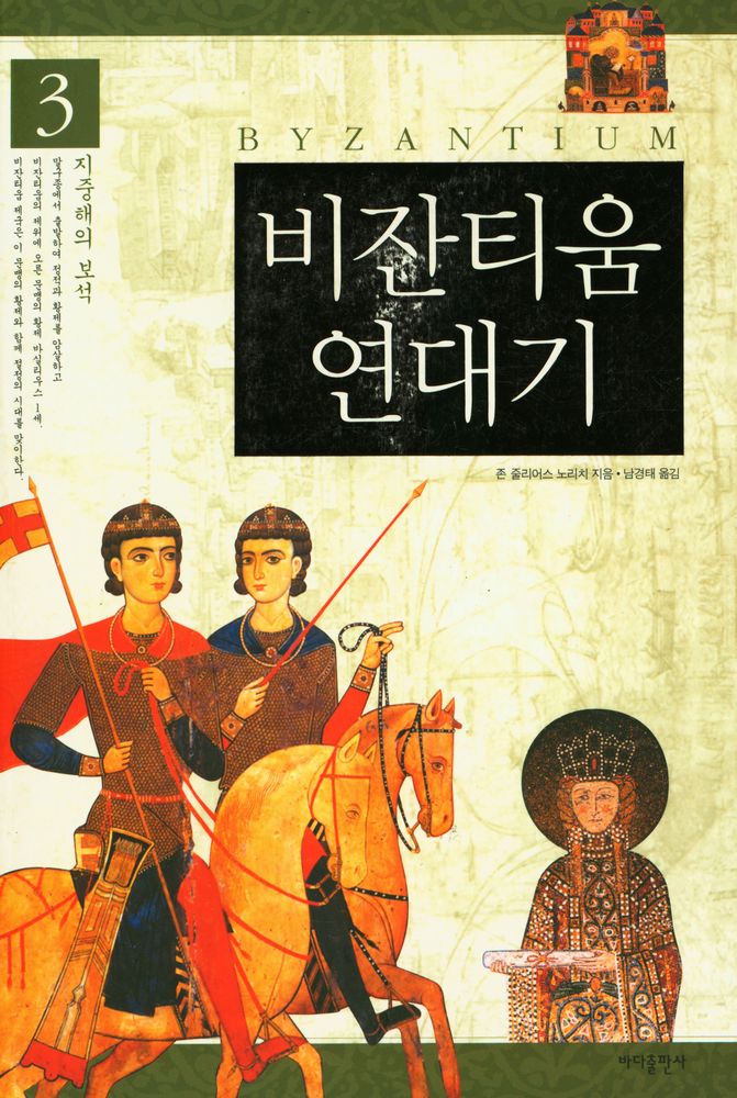 『비잔티움 연대기 3: 지중해의 보석』 1