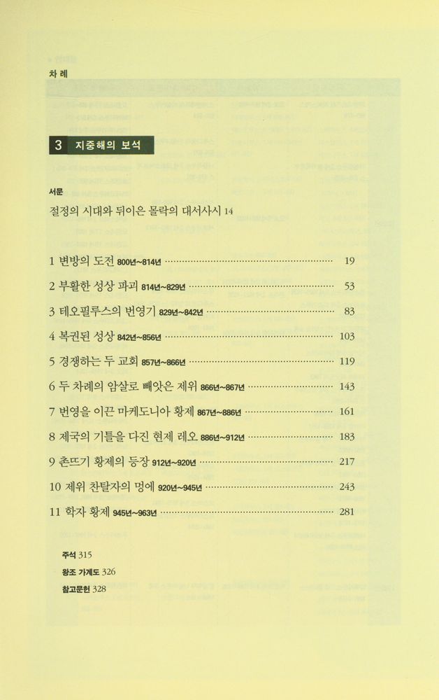 『비잔티움 연대기 3: 지중해의 보석』 2