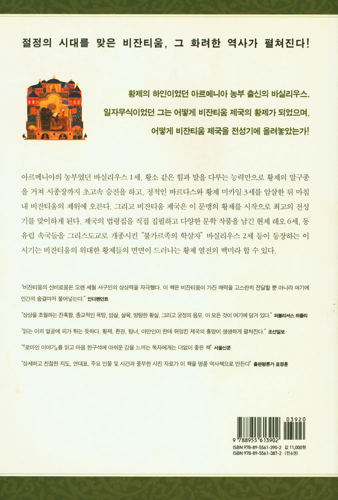 『비잔티움 연대기 3: 지중해의 보석』 4