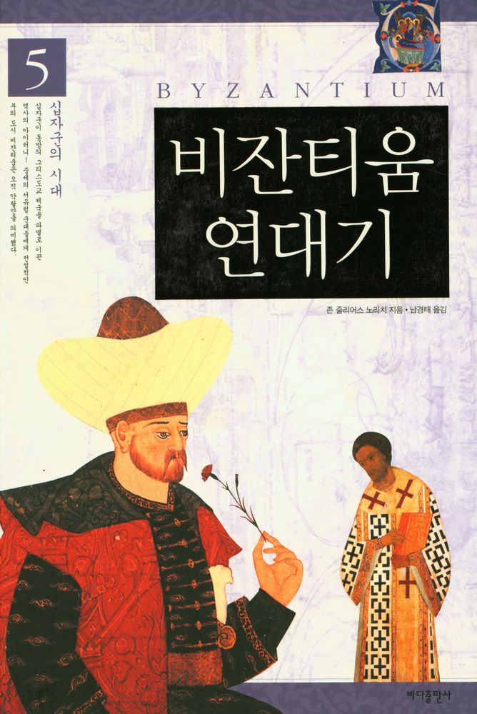 『비잔티움 연대기 5: 십자군의 시대』 1