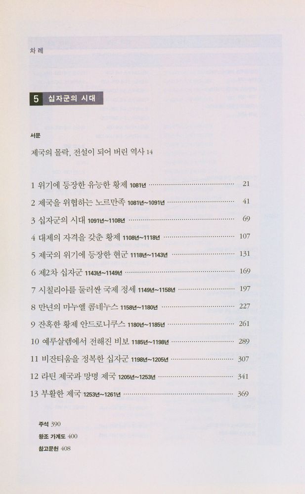 『비잔티움 연대기 5: 십자군의 시대』 2