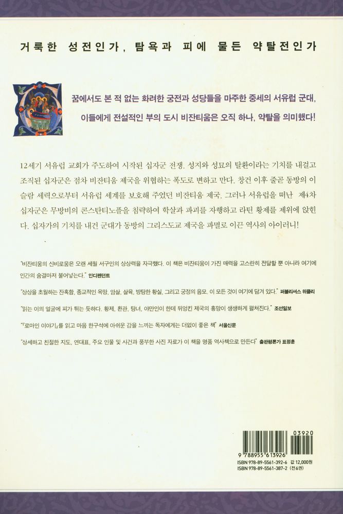『비잔티움 연대기 5: 십자군의 시대』 4
