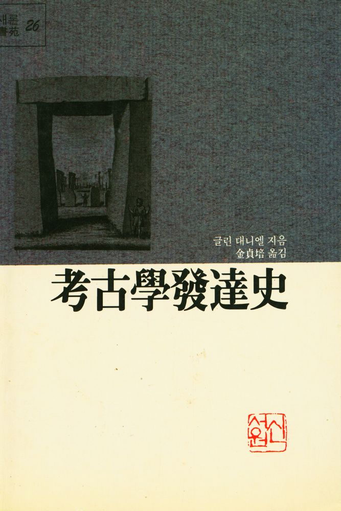 『새론書苑 26 考古學發達史(새론서원 26 고고학발달사)』 1
