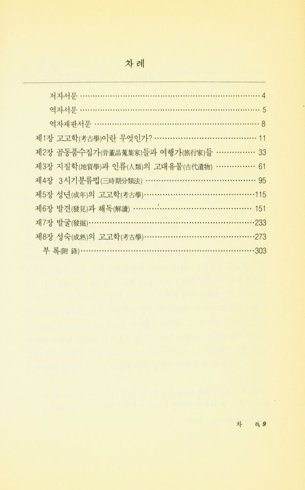『새론書苑 26 考古學發達史(새론서원 26 고고학발달사)』 2