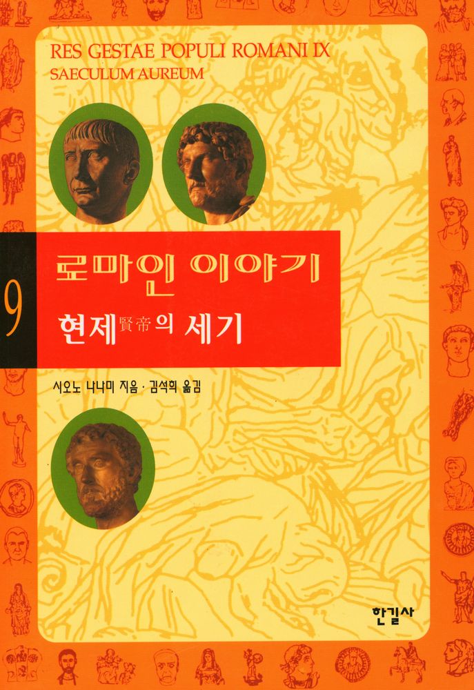 『로마인 이야기 9: 현제賢帝의 세기』 1