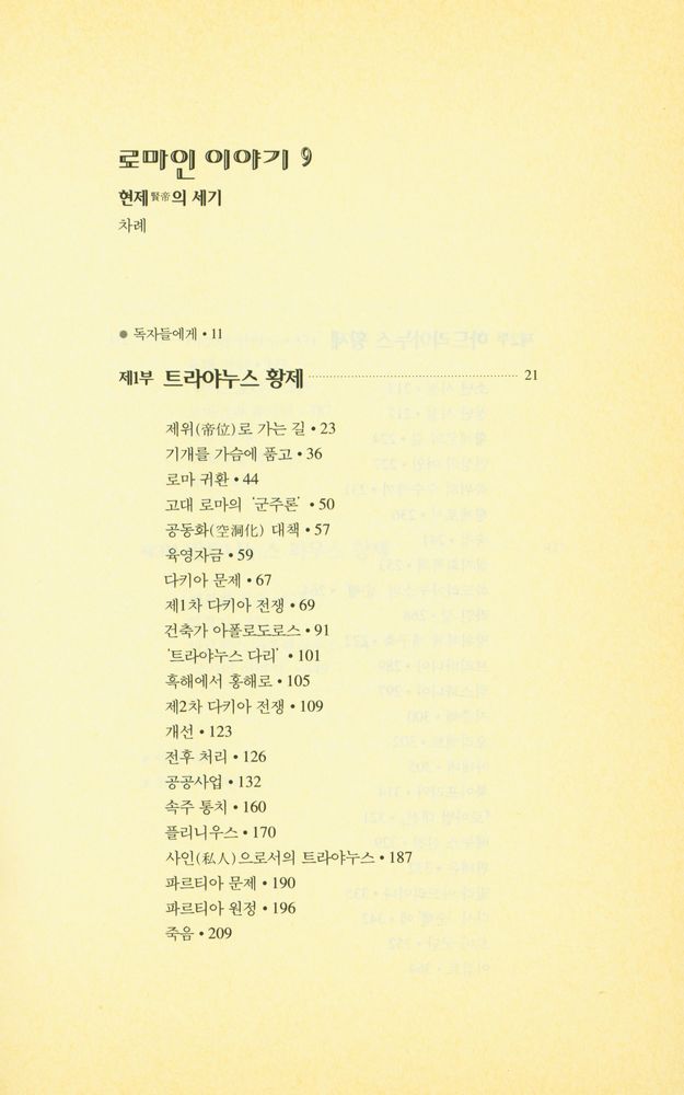 『로마인 이야기 9: 현제賢帝의 세기』 2